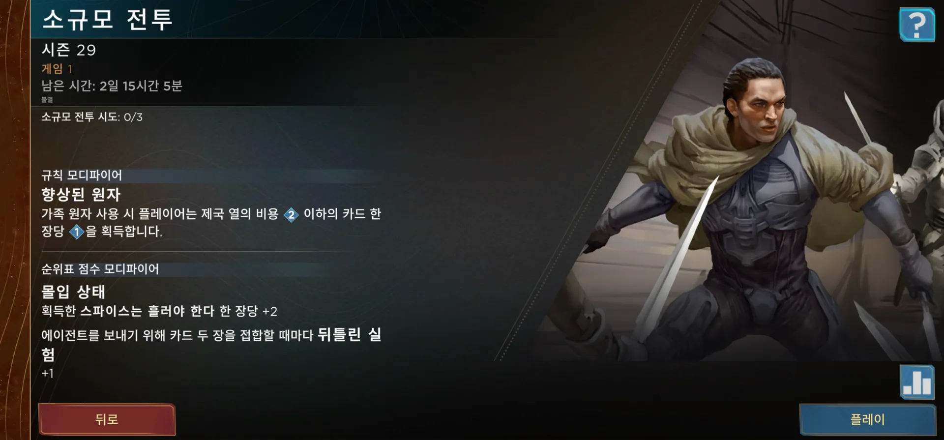 듄 임페리움 소규모 전투 시즌 29 게임 1 모디파이어